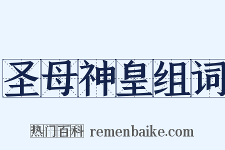 圣母神皇组词是什么意思的图片